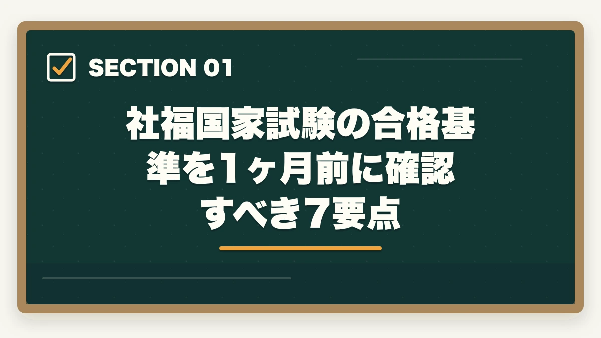 社福国家試験の合格基準を1ヶ月前に確認すべき7要点｜社会福祉士 国家試験 直前 1ヶ月 勉強法|19科目1問以上突破の駆け込み完全マニュアルの図解