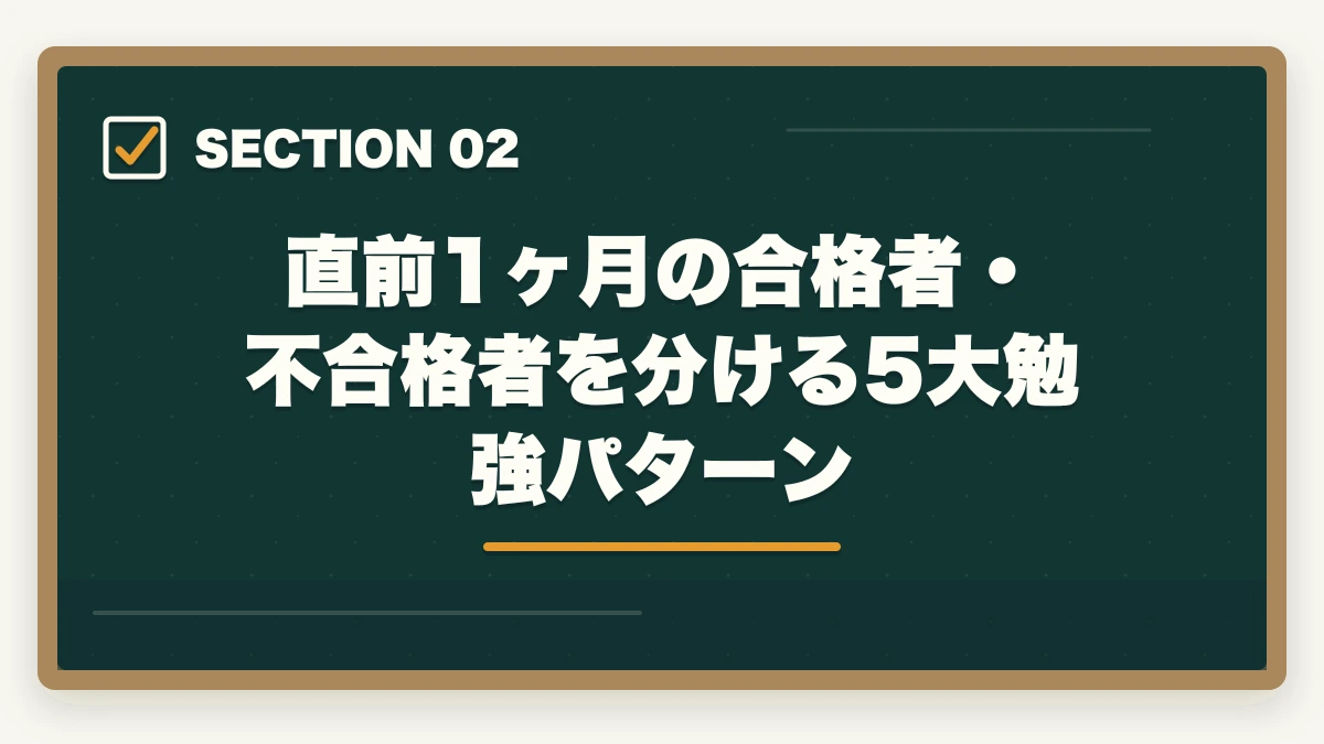 直前1ヶ月の合格者・不合格者を分ける5大勉強パターン｜社会福祉士 国家試験 直前 1ヶ月 勉強法|19科目1問以上突破の駆け込み完全マニュアルの図解