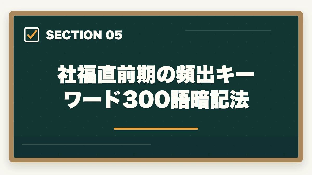 社福直前期の頻出キーワード300語暗記法｜社会福祉士 国家試験 直前 1ヶ月 勉強法|19科目1問以上突破の駆け込み完全マニュアルの図解