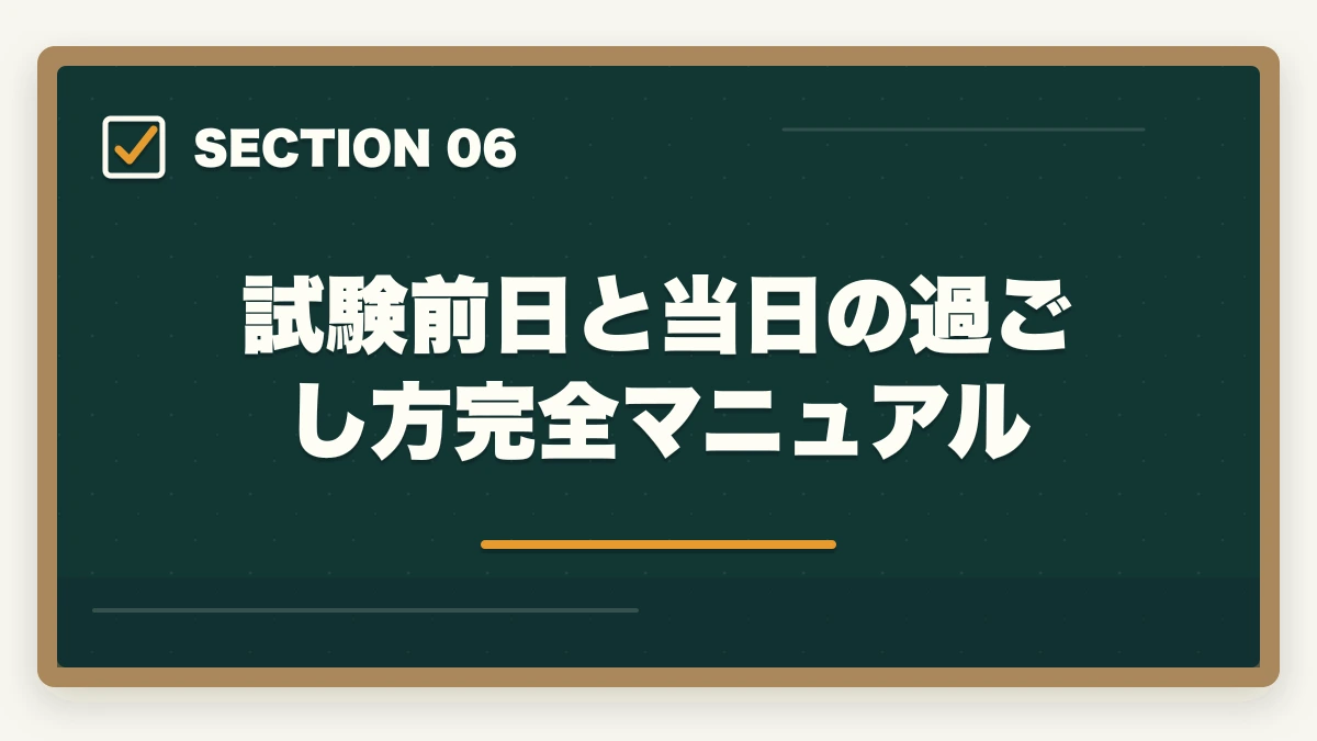 試験前日と当日の過ごし方完全マニュアル｜社会福祉士 国家試験 直前 1ヶ月 勉強法|19科目1問以上突破の駆け込み完全マニュアルの図解