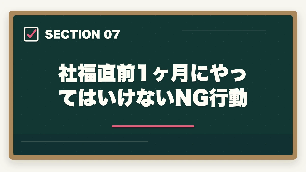 社福直前1ヶ月にやってはいけないNG行動｜社会福祉士 国家試験 直前 1ヶ月 勉強法|19科目1問以上突破の駆け込み完全マニュアルの図解