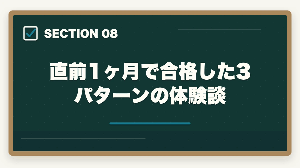 直前1ヶ月で合格した3パターンの体験談｜社会福祉士 国家試験 直前 1ヶ月 勉強法|19科目1問以上突破の駆け込み完全マニュアルの図解
