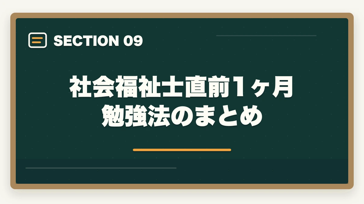 社会福祉士直前1ヶ月勉強法のまとめ｜社会福祉士 国家試験 直前 1ヶ月 勉強法|19科目1問以上突破の駆け込み完全マニュアルの図解