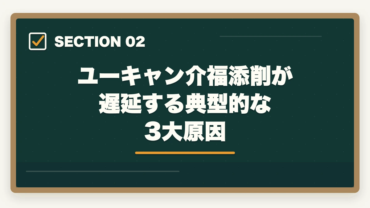 ユーキャン介福添削が遅延する典型的な3大原因｜介護福祉士 ユーキャン 添削 遅い 対処法|返却日数の業界相場と待ち時間活用5戦略の図解