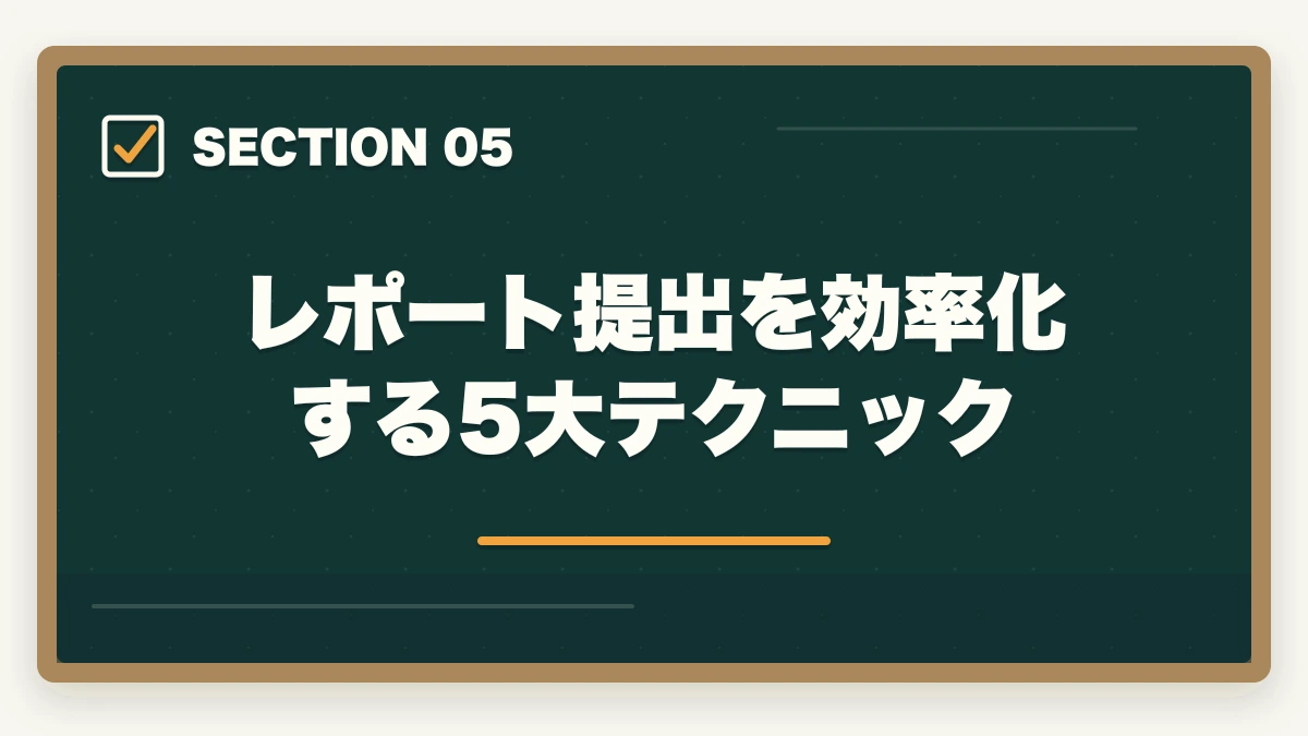 レポート提出を効率化する5大テクニック｜介護福祉士 ユーキャン 添削 遅い 対処法|返却日数の業界相場と待ち時間活用5戦略の図解