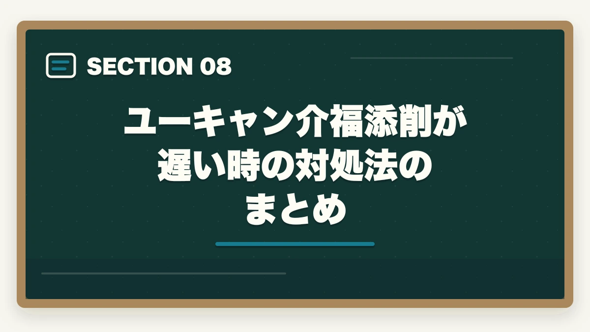 ユーキャン介福添削が遅い時の対処法のまとめ｜介護福祉士 ユーキャン 添削 遅い 対処法|返却日数の業界相場と待ち時間活用5戦略の図解