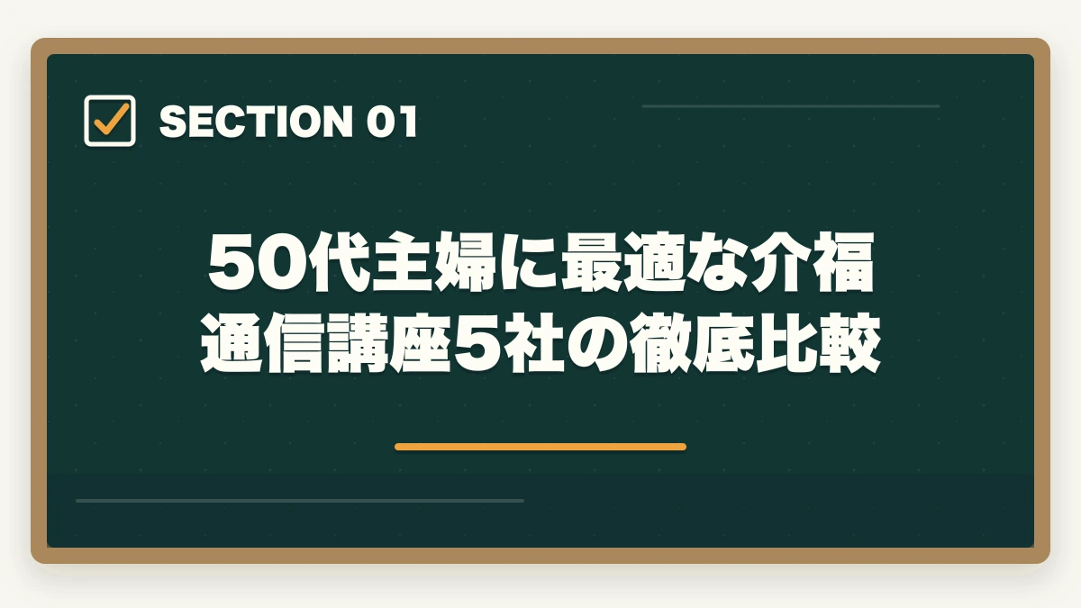 50代主婦に最適な介福通信講座5社の徹底比較｜介護福祉士 通信講座 50代 主婦 比較|ユーキャンvsキャリカレなど5社の徹底ガイドの図解