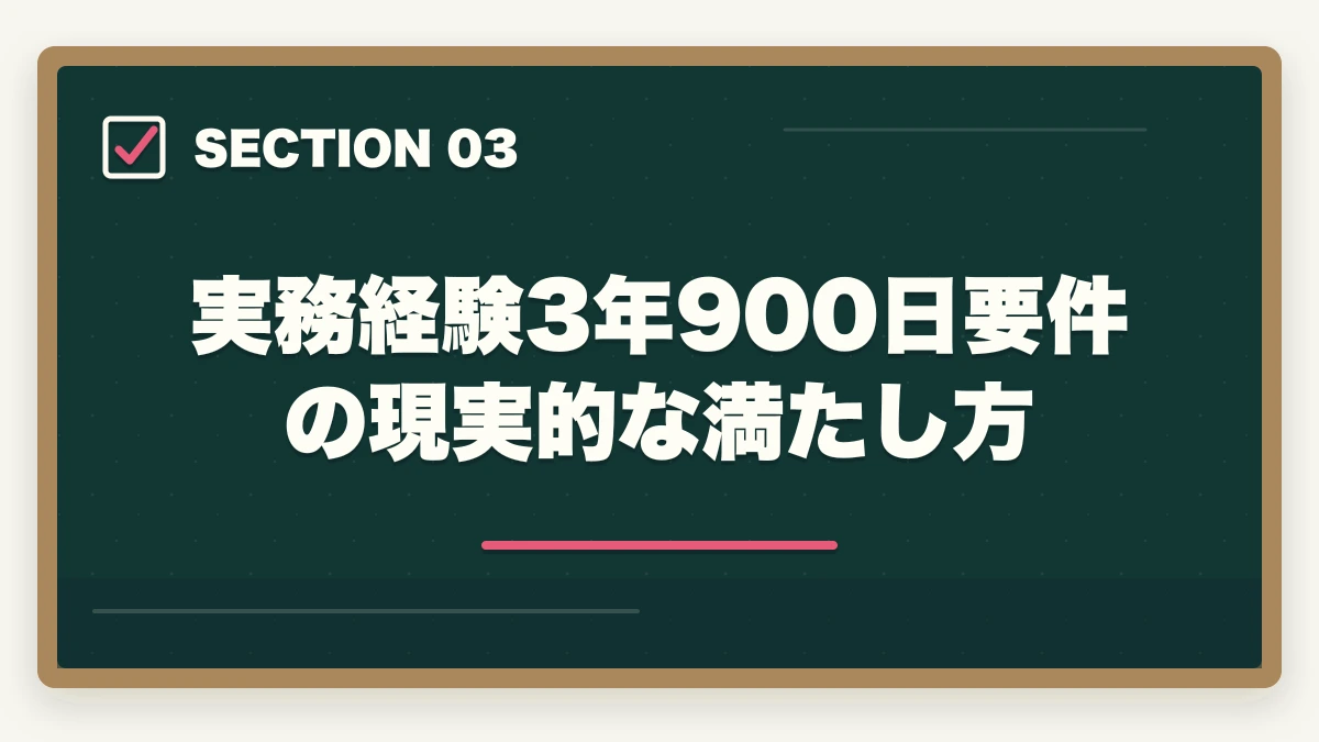 実務経験3年900日要件の現実的な満たし方｜介護福祉士 通信講座 50代 主婦 比較|ユーキャンvsキャリカレなど5社の徹底ガイドの図解