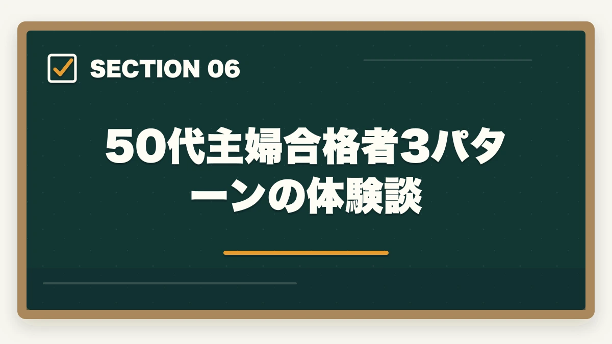 50代主婦合格者3パターンの体験談｜介護福祉士 通信講座 50代 主婦 比較|ユーキャンvsキャリカレなど5社の徹底ガイドの図解