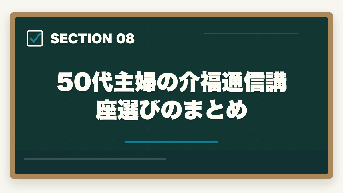 50代主婦の介福通信講座選びのまとめ｜介護福祉士 通信講座 50代 主婦 比較|ユーキャンvsキャリカレなど5社の徹底ガイドの図解