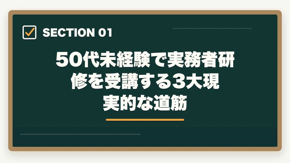 50代未経験で実務者研修を受講する3大現実的な道筋｜実務者研修 50代 未経験 体験談|3パターンの本音と50代向けスクール選び完全ガイドの図解