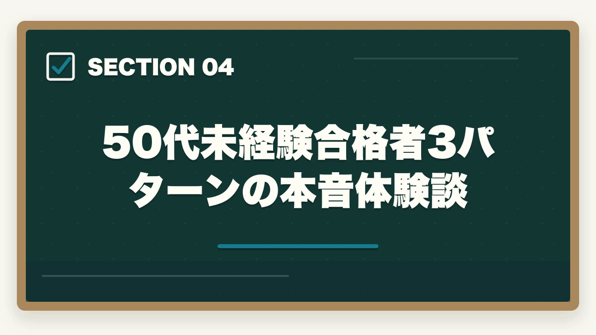 50代未経験合格者3パターンの本音体験談｜実務者研修 50代 未経験 体験談|3パターンの本音と50代向けスクール選び完全ガイドの図解