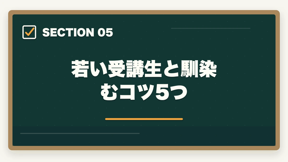 若い受講生と馴染むコツ5つ｜実務者研修 50代 未経験 体験談|3パターンの本音と50代向けスクール選び完全ガイドの図解