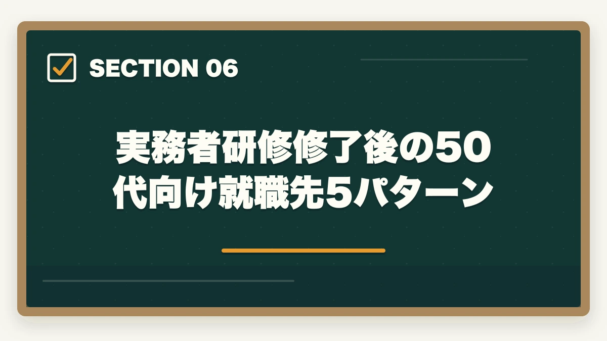 実務者研修修了後の50代向け就職先5パターン｜実務者研修 50代 未経験 体験談|3パターンの本音と50代向けスクール選び完全ガイドの図解