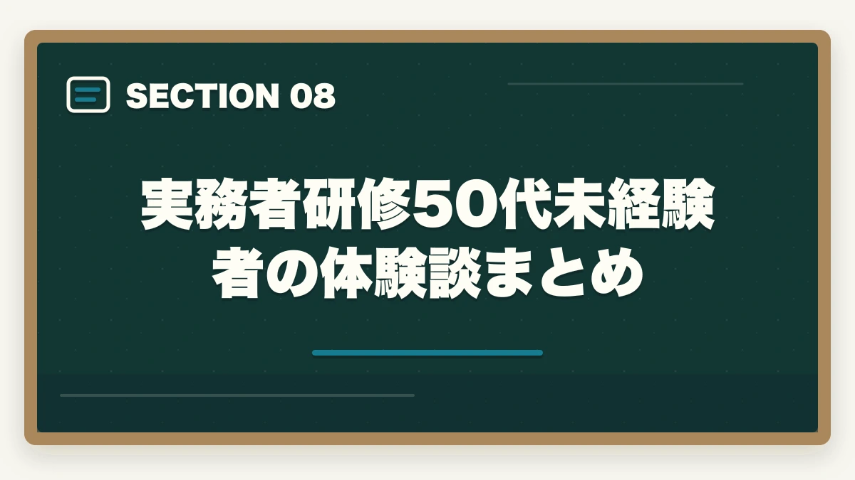 実務者研修50代未経験者の体験談まとめ｜実務者研修 50代 未経験 体験談|3パターンの本音と50代向けスクール選び完全ガイドの図解