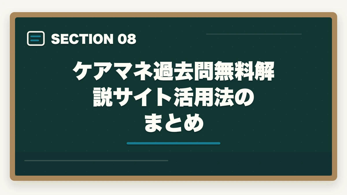 ケアマネ過去問無料解説サイト活用法のまとめ｜ケアマネ 試験 過去問 解説 無料|3サイト+市販3冊の使い分けと演習スケジュールの図解