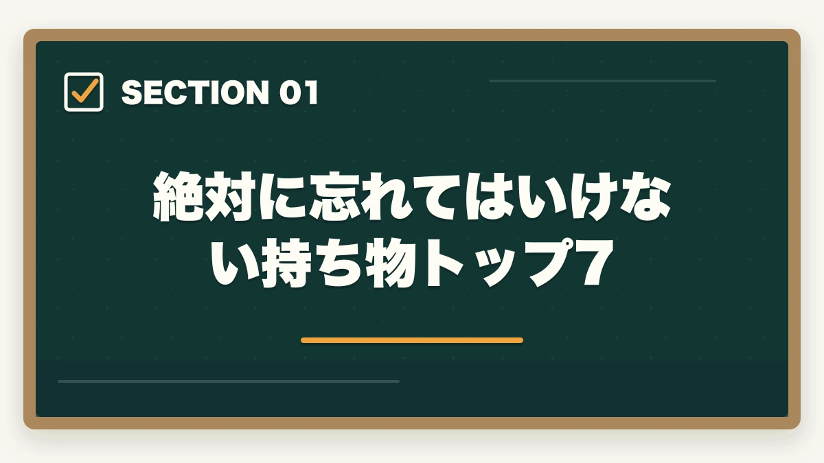 絶対に忘れてはいけない持ち物トップ7｜介護福祉士 試験 1月 当日 持ち物|7大カテゴリ+補助+防寒の完全マニュアルの図解