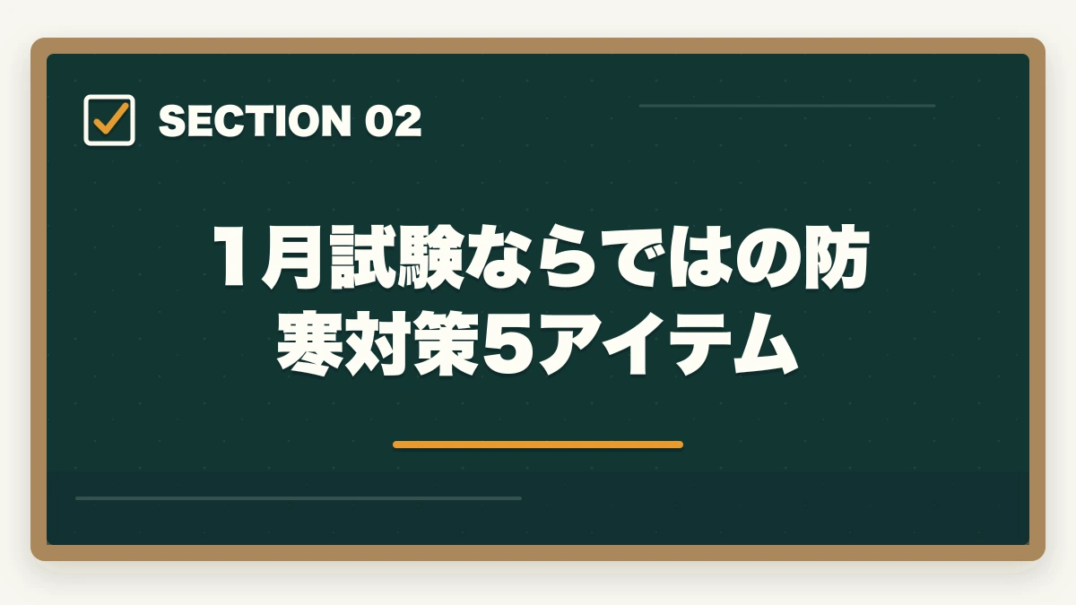 1月試験ならではの防寒対策5アイテム｜介護福祉士 試験 1月 当日 持ち物|7大カテゴリ+補助+防寒の完全マニュアルの図解