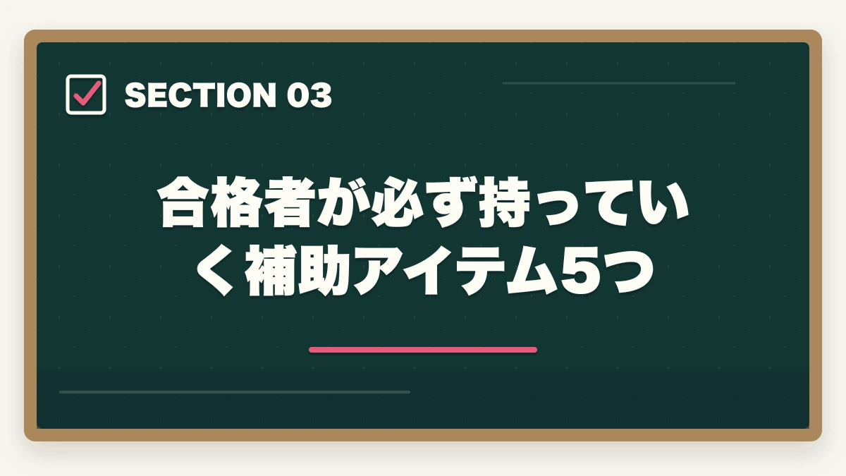 合格者が必ず持っていく補助アイテム5つ｜介護福祉士 試験 1月 当日 持ち物|7大カテゴリ+補助+防寒の完全マニュアルの図解