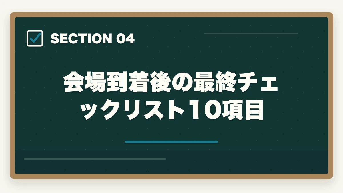 会場到着後の最終チェックリスト10項目｜介護福祉士 試験 1月 当日 持ち物|7大カテゴリ+補助+防寒の完全マニュアルの図解