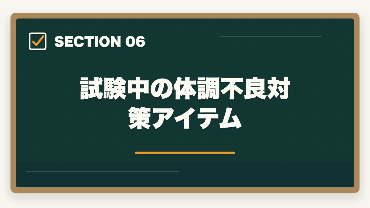 試験中の体調不良対策アイテム｜介護福祉士 試験 1月 当日 持ち物|7大カテゴリ+補助+防寒の完全マニュアルの図解