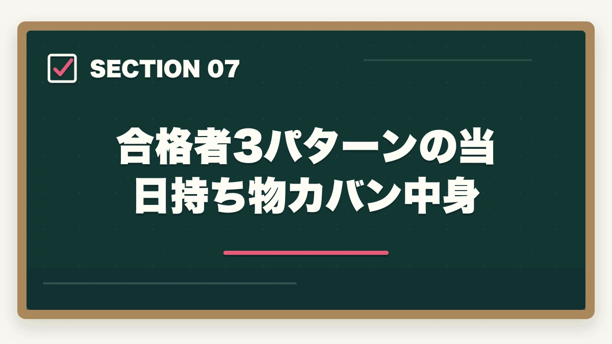 合格者3パターンの当日持ち物カバン中身｜介護福祉士 試験 1月 当日 持ち物|7大カテゴリ+補助+防寒の完全マニュアルの図解