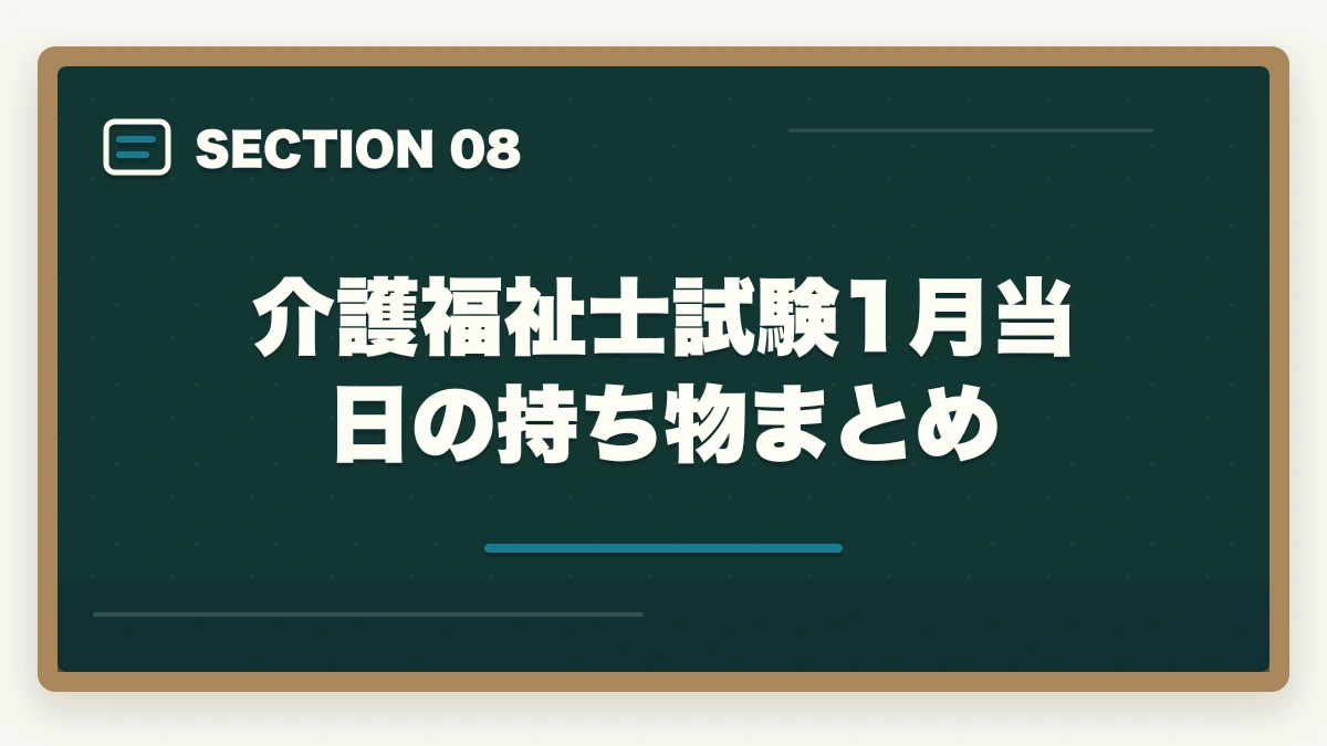 介護福祉士試験1月当日の持ち物まとめ｜介護福祉士 試験 1月 当日 持ち物|7大カテゴリ+補助+防寒の完全マニュアルの図解