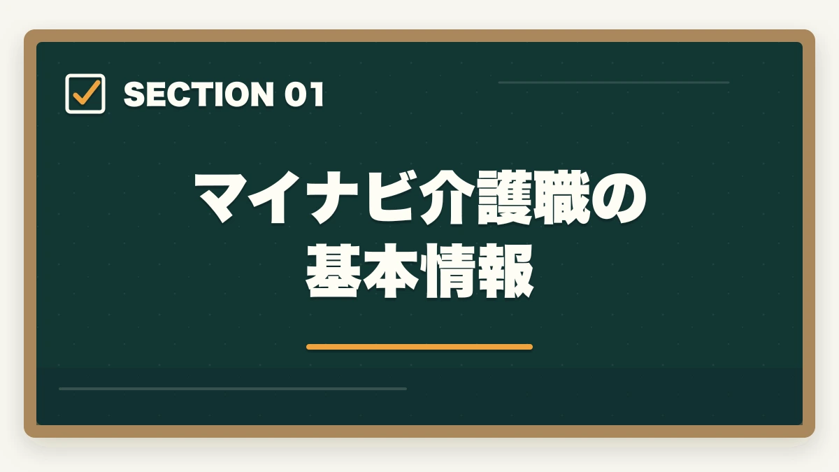 マイナビ介護職の基本情報｜マイナビ介護職の評判口コミ|10年介護経験者が見たメリット・デメリット【2026年】の図解