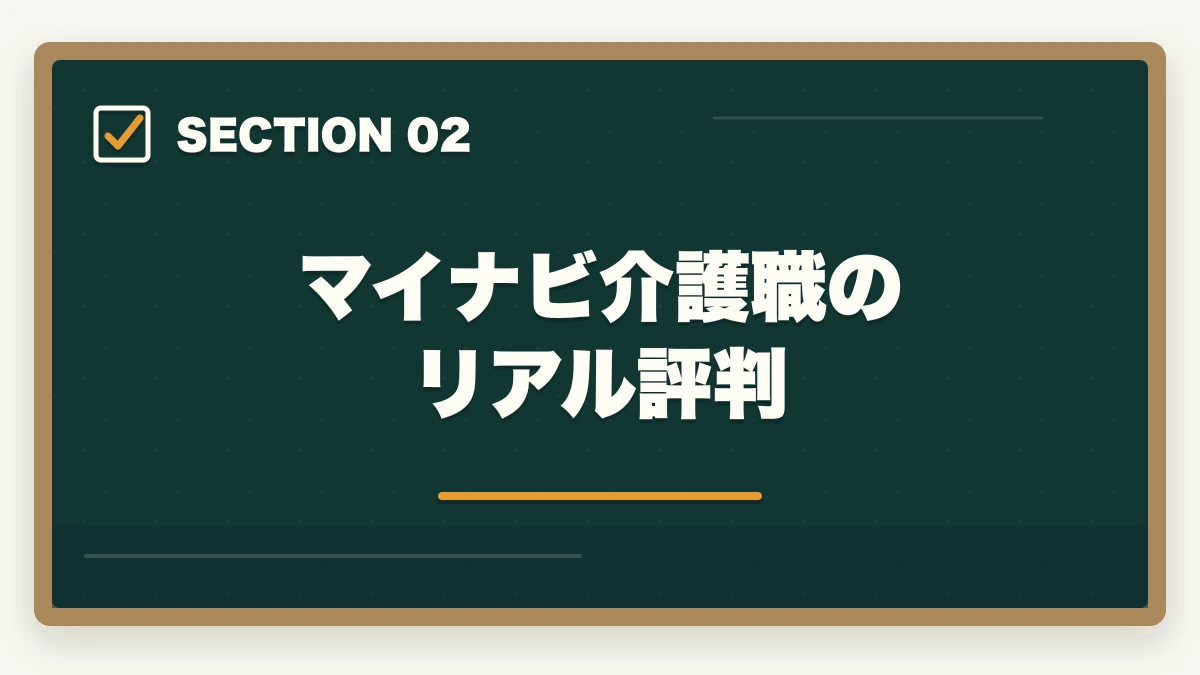 マイナビ介護職のリアル評判｜マイナビ介護職の評判口コミ|10年介護経験者が見たメリット・デメリット【2026年】の図解