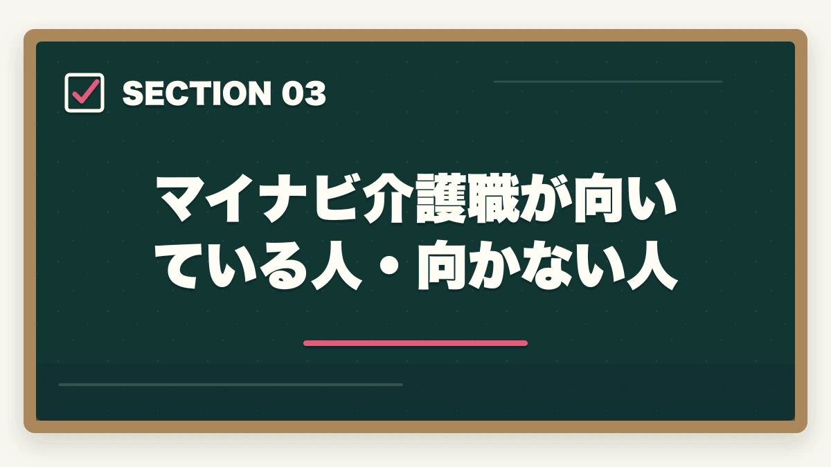 マイナビ介護職が向いている人・向かない人｜マイナビ介護職の評判口コミ|10年介護経験者が見たメリット・デメリット【2026年】の図解