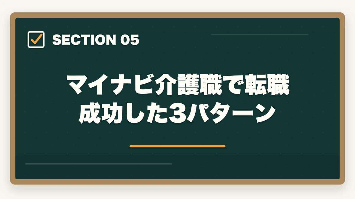 マイナビ介護職で転職成功した3パターン｜マイナビ介護職の評判口コミ|10年介護経験者が見たメリット・デメリット【2026年】の図解