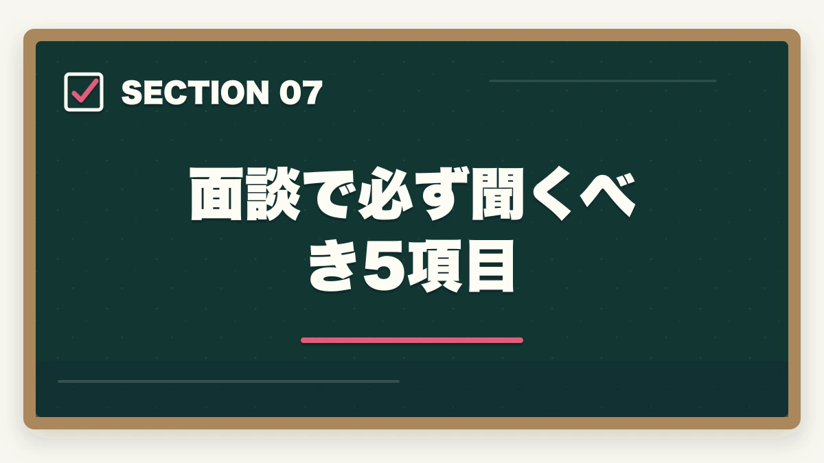 面談で必ず聞くべき5項目｜マイナビ介護職の評判口コミ|10年介護経験者が見たメリット・デメリット【2026年】の図解