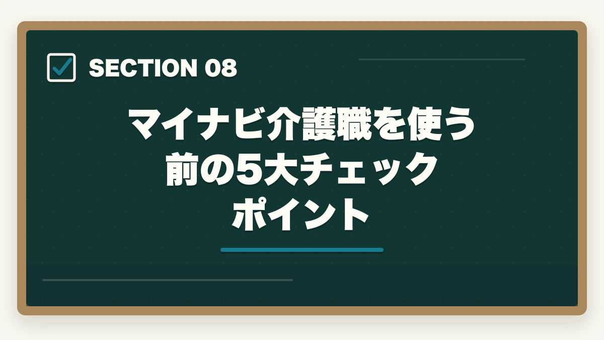 マイナビ介護職を使う前の5大チェックポイント｜マイナビ介護職の評判口コミ|10年介護経験者が見たメリット・デメリット【2026年】の図解