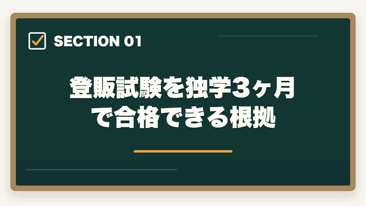登販試験を独学3ヶ月で合格できる根拠｜登販 独学 3ヶ月 合格|教材1万円以内で実現する短期戦略の完全マニュアルの図解