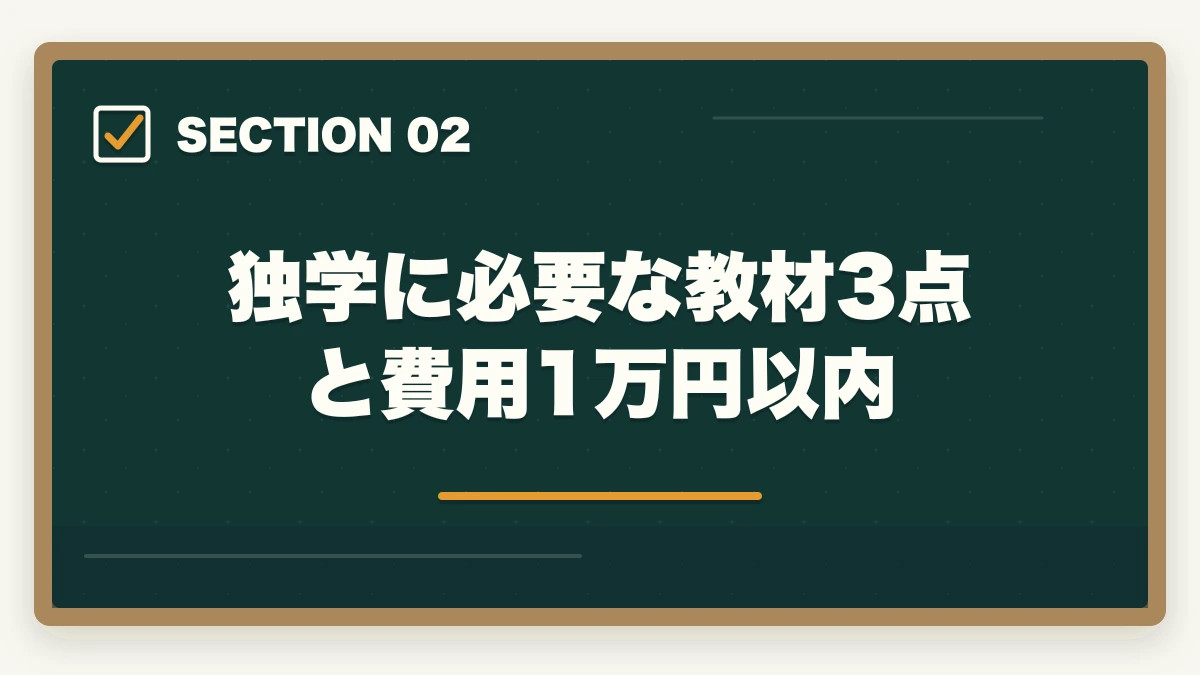 独学に必要な教材3点と費用1万円以内｜登販 独学 3ヶ月 合格|教材1万円以内で実現する短期戦略の完全マニュアルの図解
