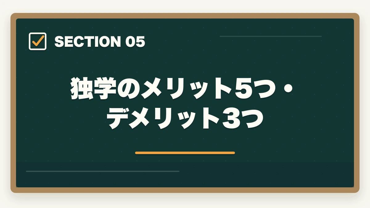 独学のメリット5つ・デメリット3つ｜登販 独学 3ヶ月 合格|教材1万円以内で実現する短期戦略の完全マニュアルの図解