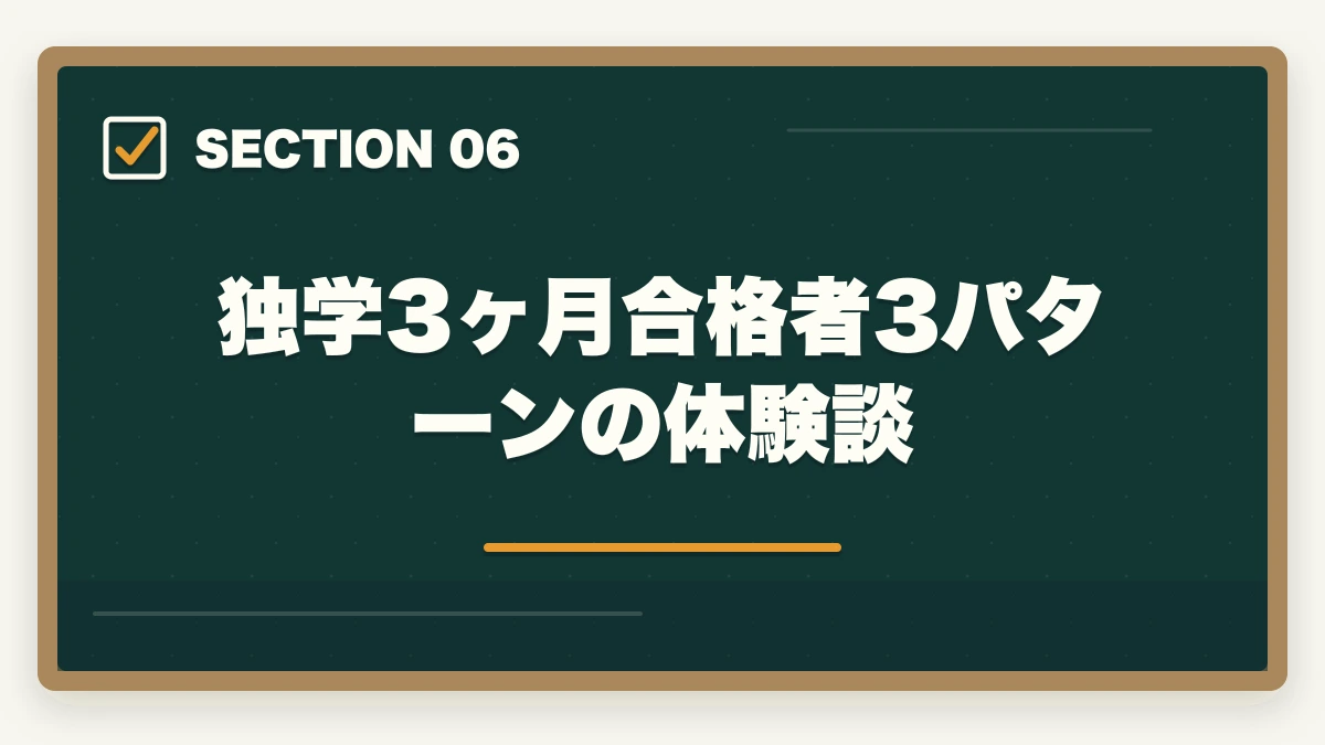 独学3ヶ月合格者3パターンの体験談｜登販 独学 3ヶ月 合格|教材1万円以内で実現する短期戦略の完全マニュアルの図解
