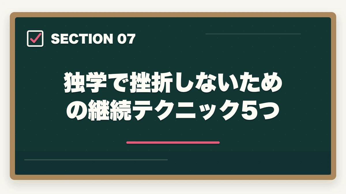 独学で挫折しないための継続テクニック5つ｜登販 独学 3ヶ月 合格|教材1万円以内で実現する短期戦略の完全マニュアルの図解