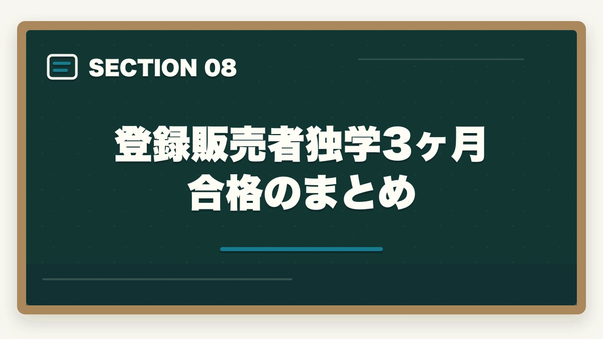 登録販売者独学3ヶ月合格のまとめ｜登販 独学 3ヶ月 合格|教材1万円以内で実現する短期戦略の完全マニュアルの図解