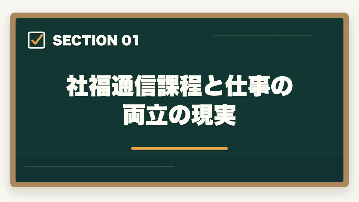 社福通信課程と仕事の両立の現実｜社福 通信 仕事 両立 体験談|社会人受験生の合格者3パターンと両立戦略の図解