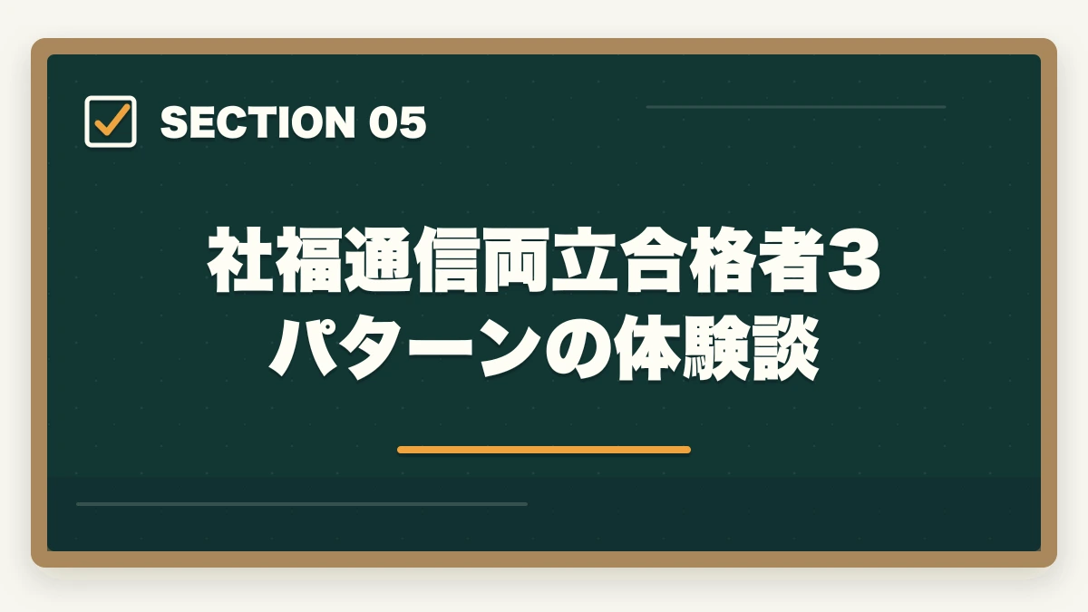 社福通信両立合格者3パターンの体験談｜社福 通信 仕事 両立 体験談|社会人受験生の合格者3パターンと両立戦略の図解