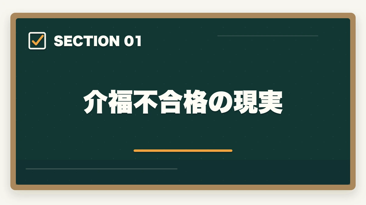 介福不合格の現実｜介福 試験 落ちた メンタル 立ち直り|不合格からリベンジ合格までの完全マニュアルの図解