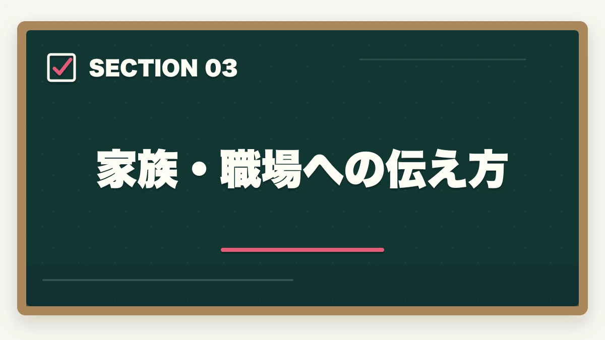 家族・職場への伝え方｜介福 試験 落ちた メンタル 立ち直り|不合格からリベンジ合格までの完全マニュアルの図解