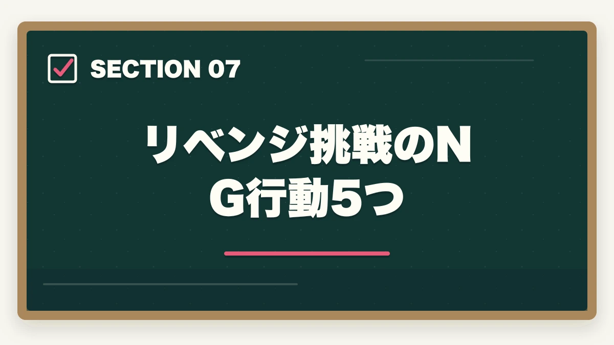 リベンジ挑戦のNG行動5つ｜介福 試験 落ちた メンタル 立ち直り|不合格からリベンジ合格までの完全マニュアルの図解