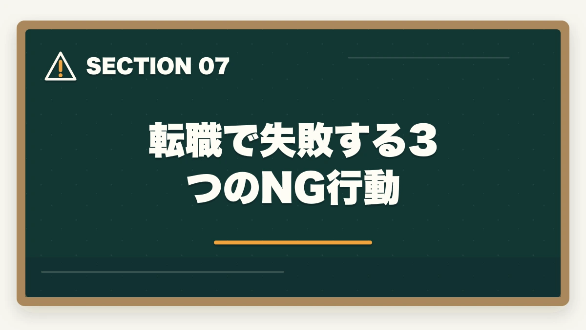 転職で失敗する3つのNG行動｜介福 給料 上がらない 転職 戦略|年収100万円アップを実現する施設選びの完全ガイドの図解
