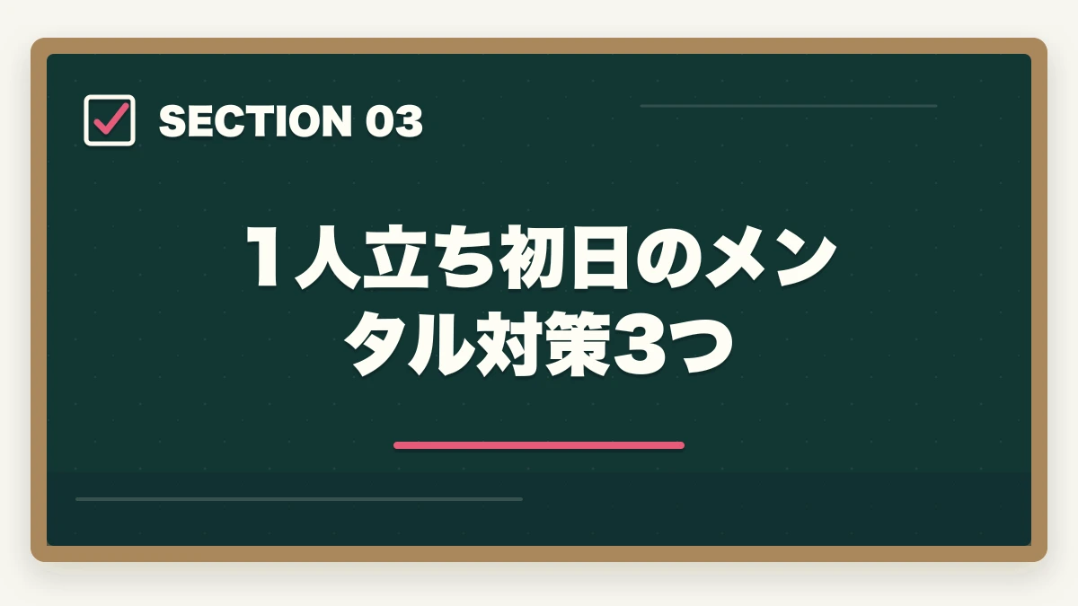 1人立ち初日のメンタル対策3つ｜訪問介護 ヘルパー 1人立ち 不安|事前準備5ステップとメンタル対策の完全ガイドの図解