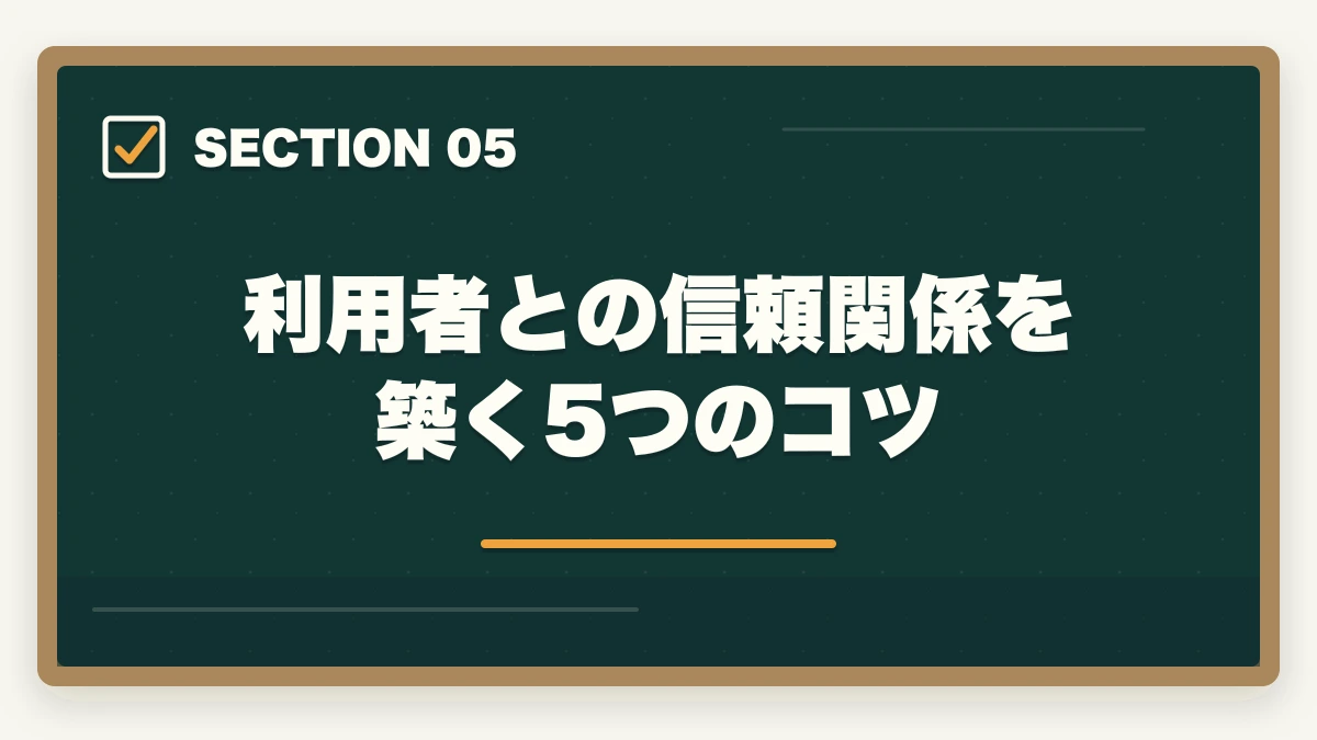 利用者との信頼関係を築く5つのコツ｜訪問介護 ヘルパー 1人立ち 不安|事前準備5ステップとメンタル対策の完全ガイドの図解