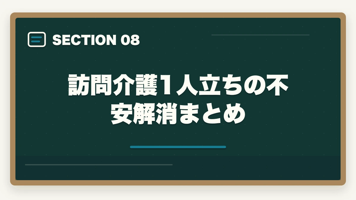 訪問介護1人立ちの不安解消まとめ｜訪問介護 ヘルパー 1人立ち 不安|事前準備5ステップとメンタル対策の完全ガイドの図解