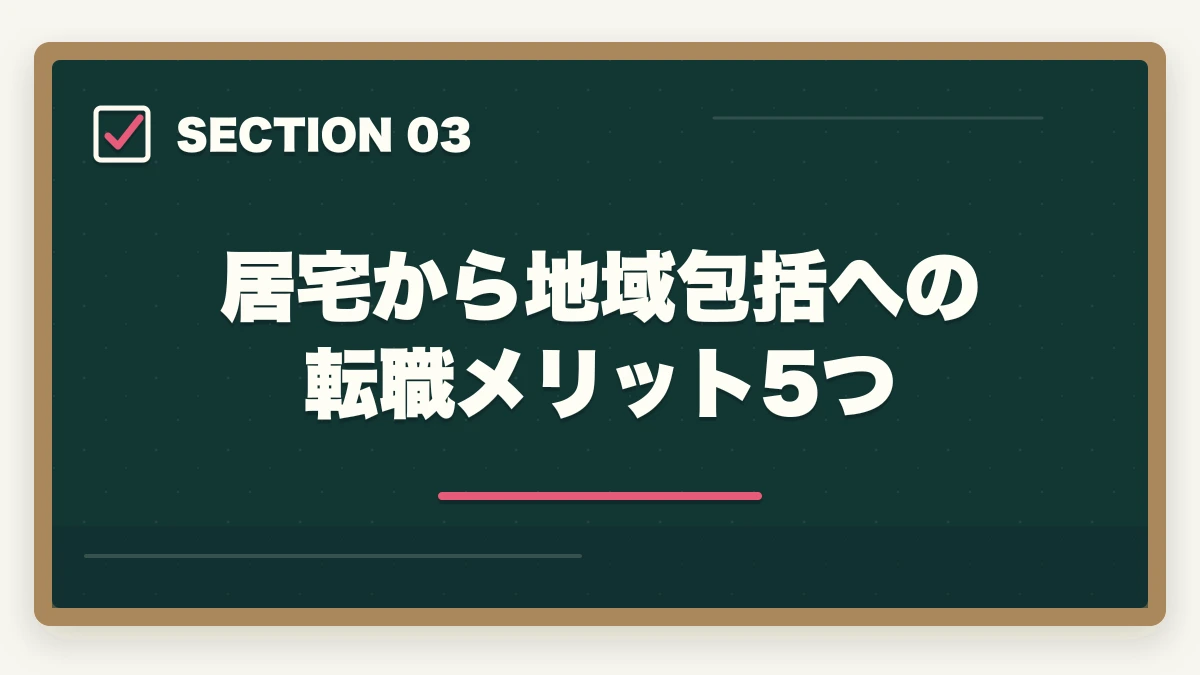 居宅から地域包括への転職メリット5つ｜ケアマネ 5年目 給料 上がらない|主任取得+地域包括+独立で年収突破4戦略の図解