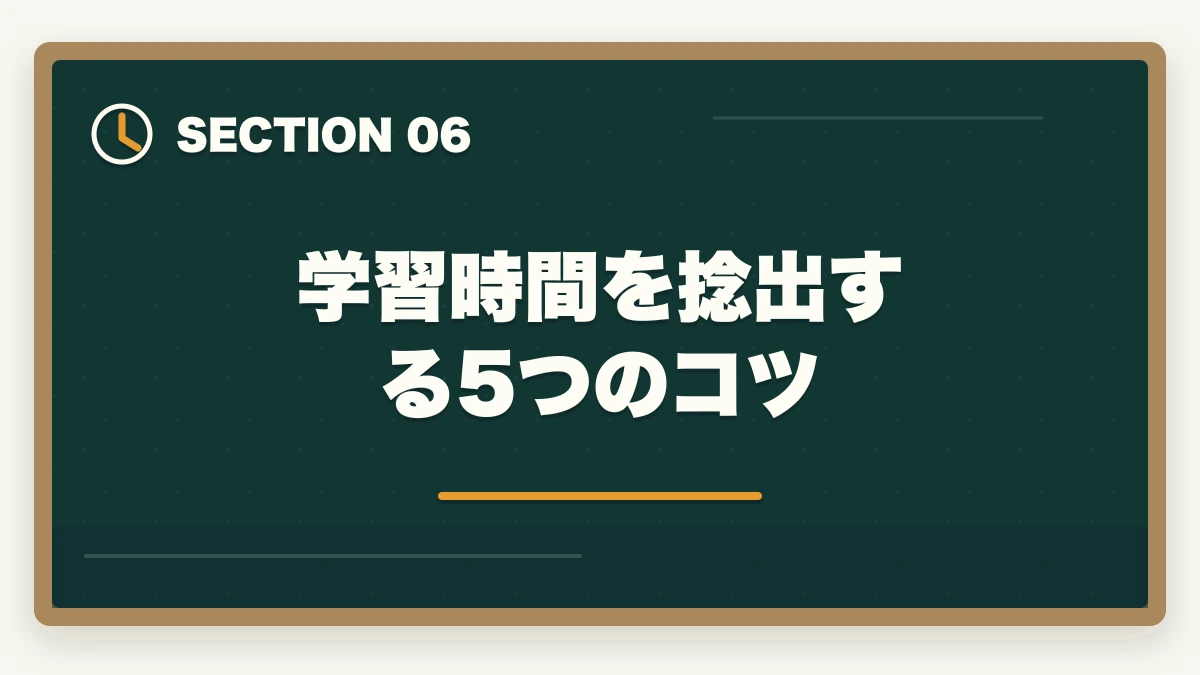 学習時間を捻出する5つのコツ｜社福 勉強時間 1日 何時間|総500〜900時間+属性別配分の完全ガイドの図解